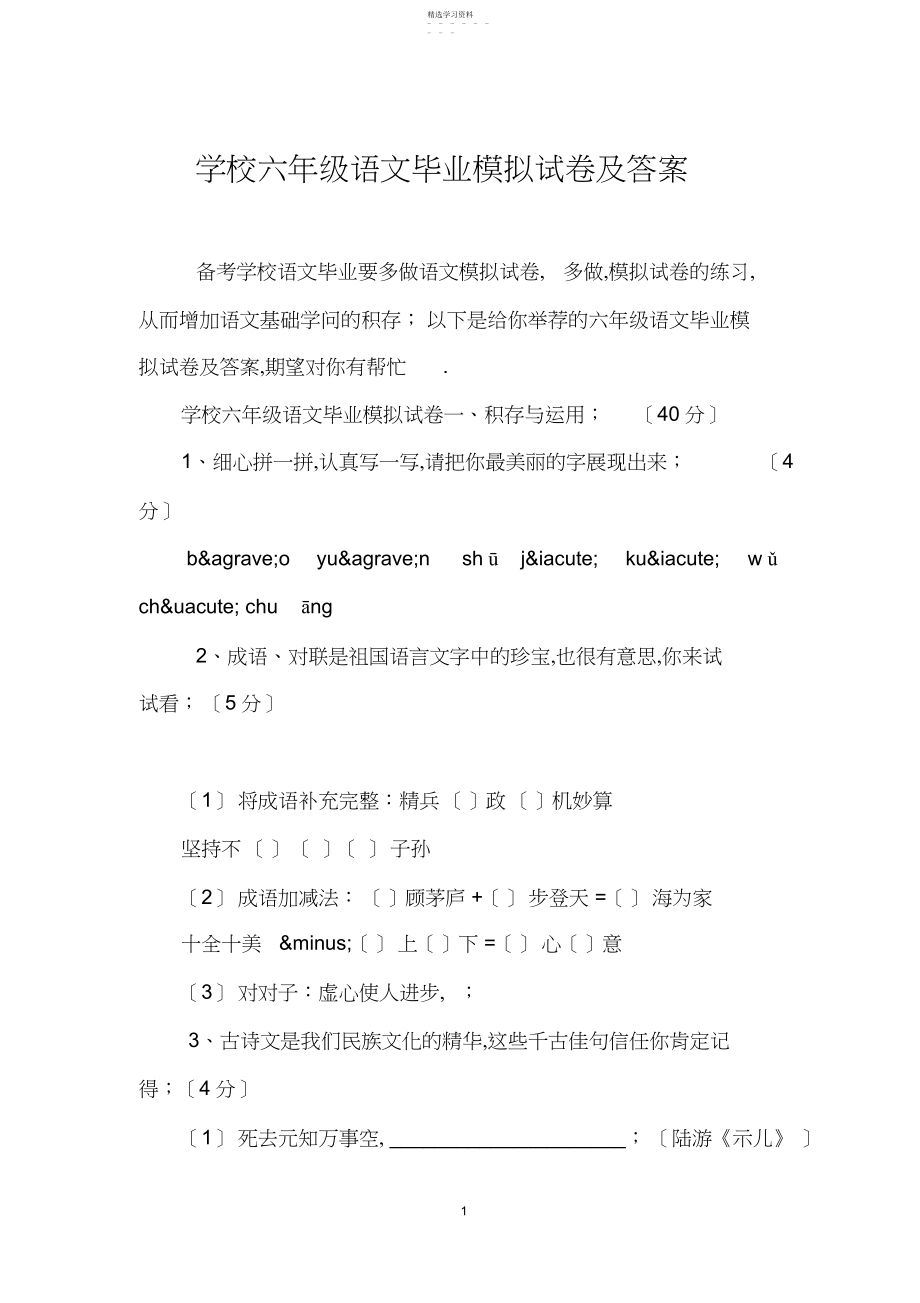 2022年小学六年级语文毕业模拟试卷及答案.docx_第1页