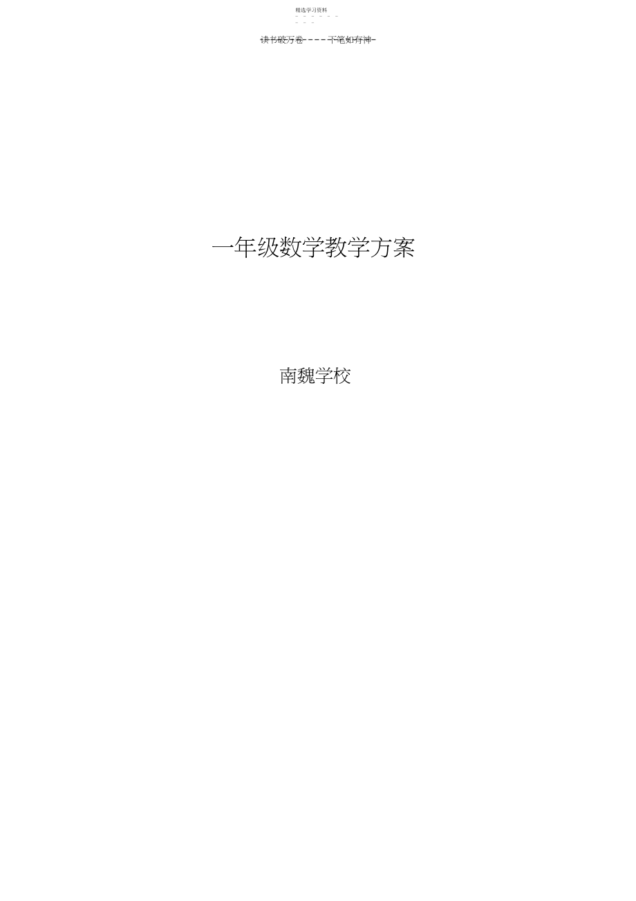 2022年青岛版一年级上册数学教学计划.docx_第1页