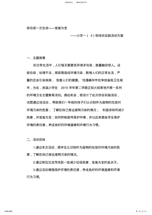 2022年小学综合实践活动一年级《给垃圾一次生命——变废为宝》教案 .pdf