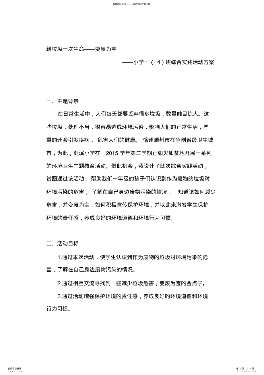 2022年小学综合实践活动一年级《给垃圾一次生命——变废为宝》教案 .pdf_第1页