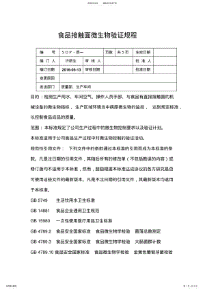 2022年食品接触面微生物验证规程 .pdf