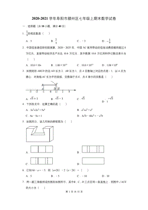 2020-2021学年阜阳市颍州区七年级上期末数学试卷(附答案解析).docx