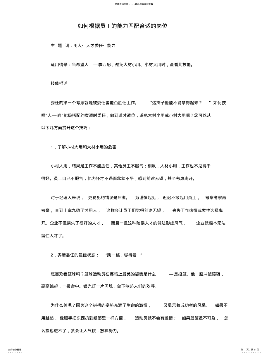 2022年如何根据员工的能力匹配合适的岗位 .pdf_第1页