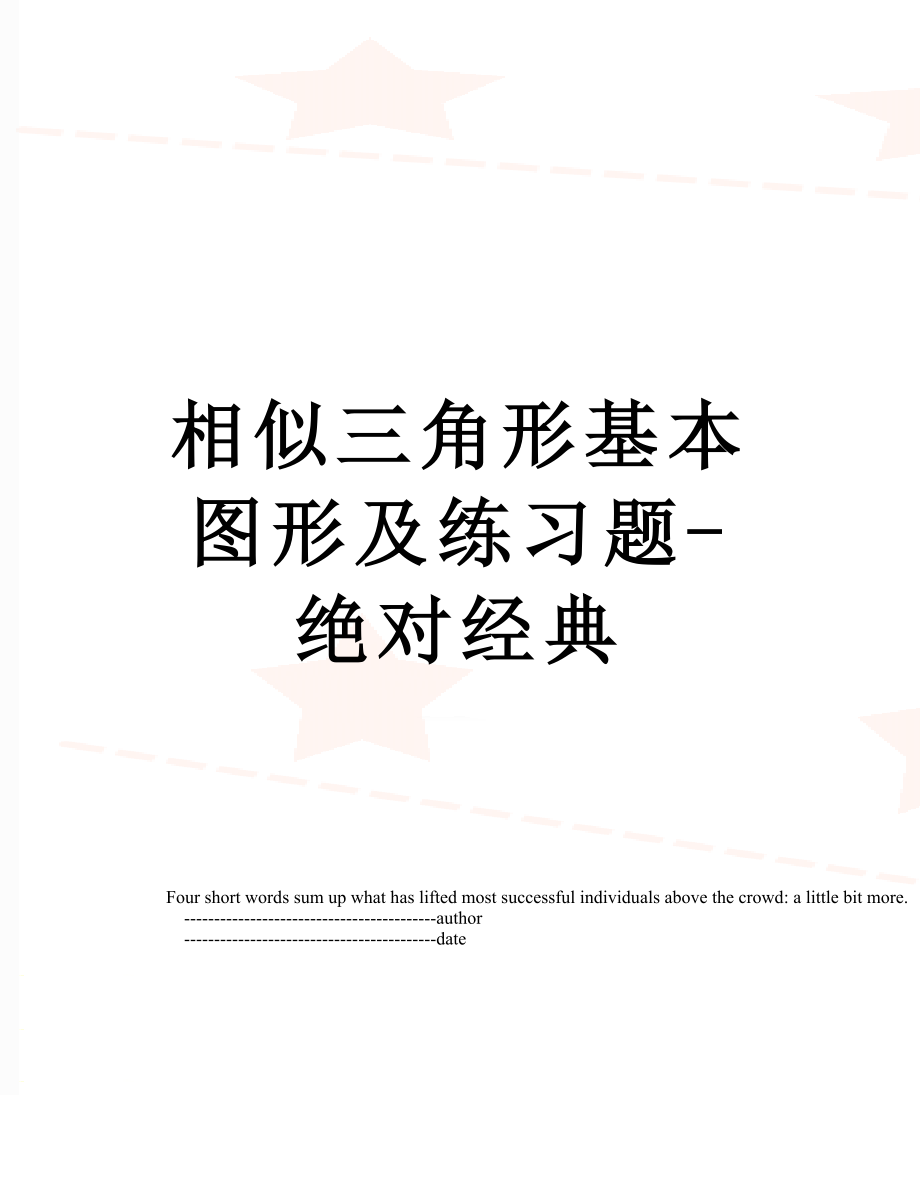 相似三角形基本图形及练习题-绝对经典.doc_第1页