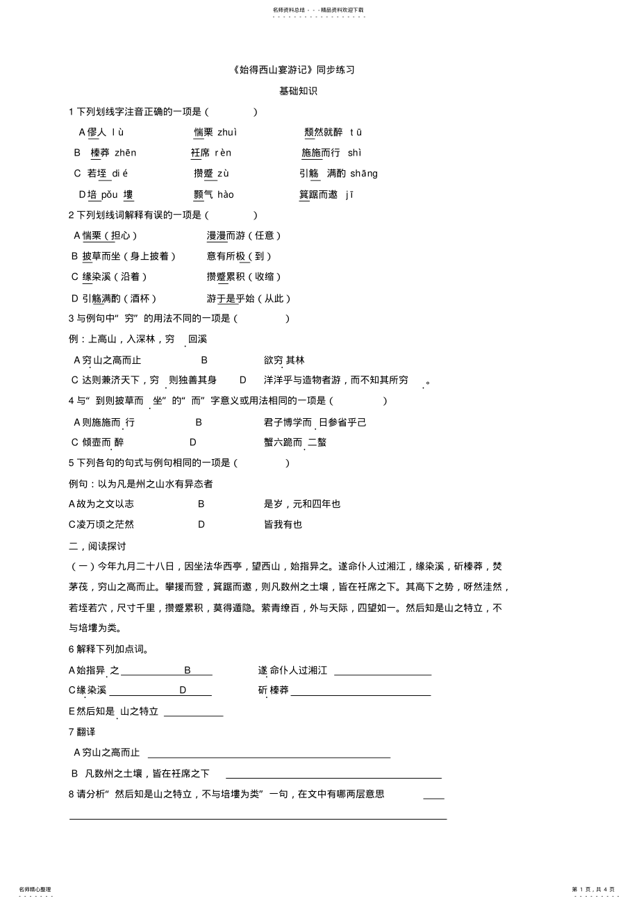 2022年始得西山宴游记练习 .pdf_第1页