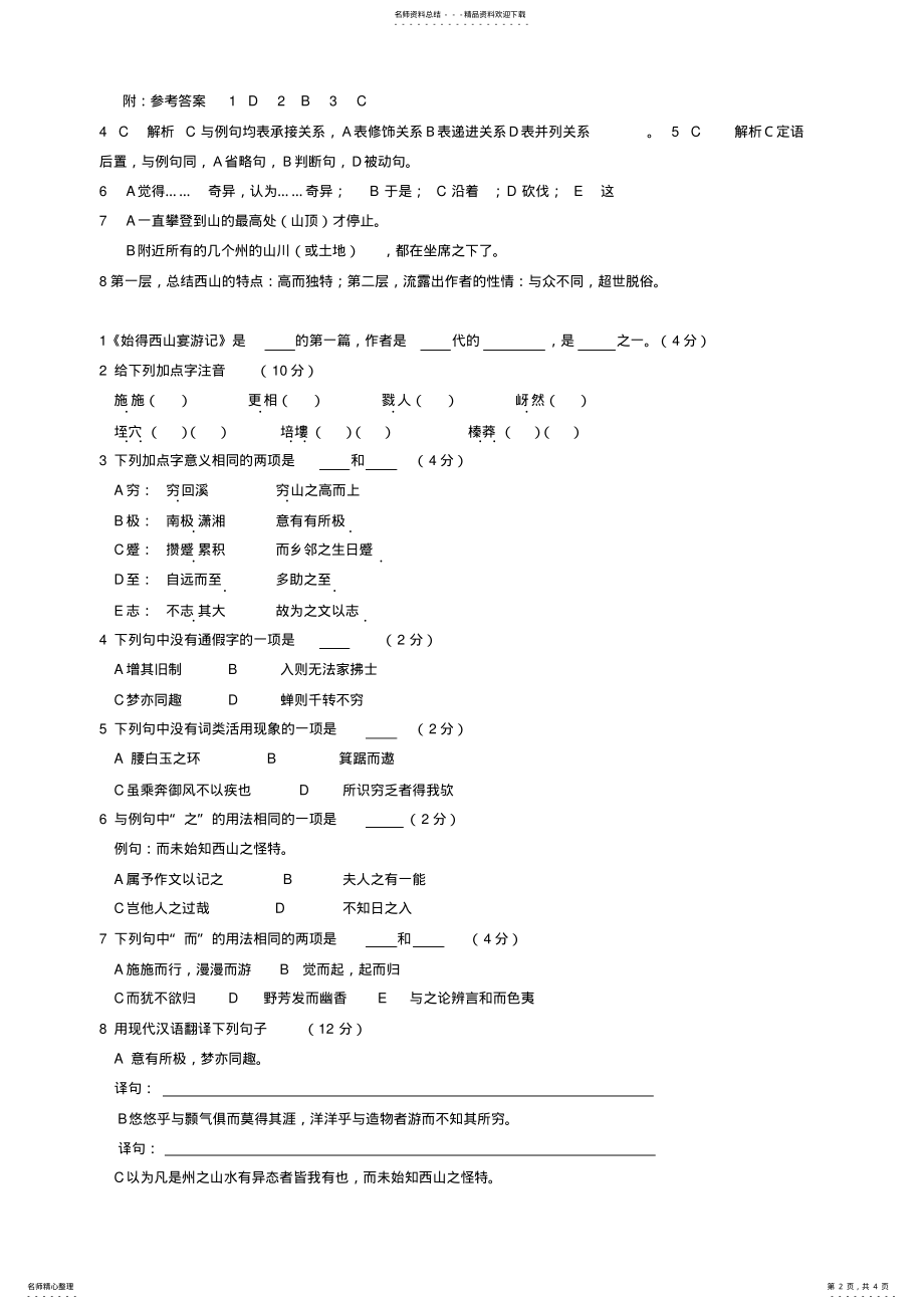 2022年始得西山宴游记练习 .pdf_第2页