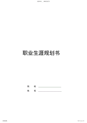 2022年大学生职业生涯规划书 2.pdf