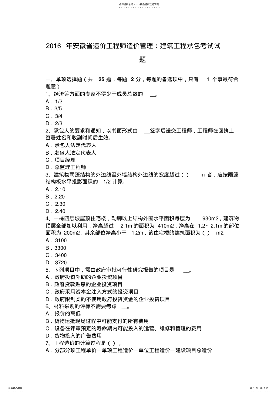 2022年安徽省造价工程师造价管理：建筑工程承包考试试题 .pdf_第1页