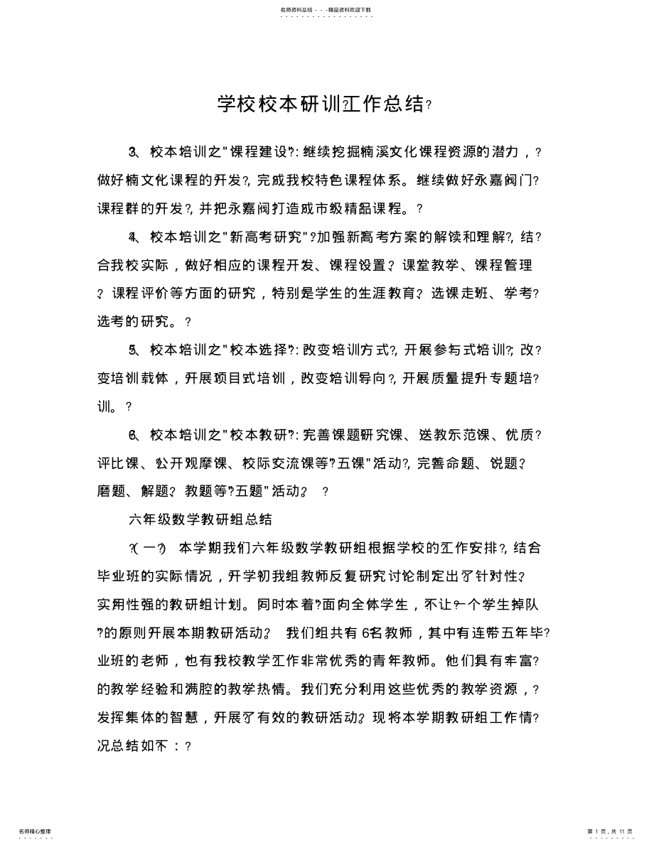 2022年学校校本研训工作总结 .pdf_第1页