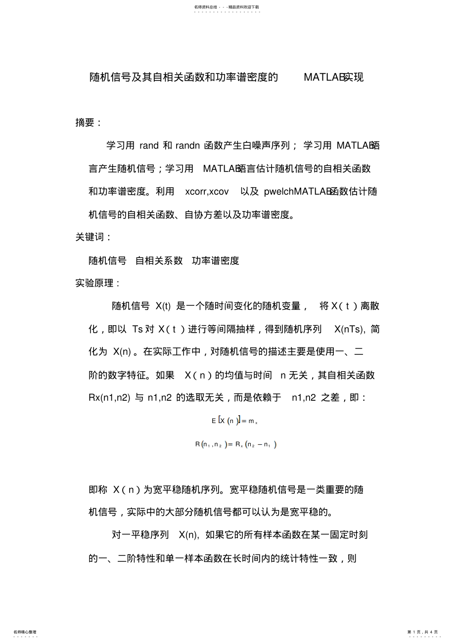 2022年随机信号及其自相关函数和功率谱密度的MATLAB实现 .pdf_第1页