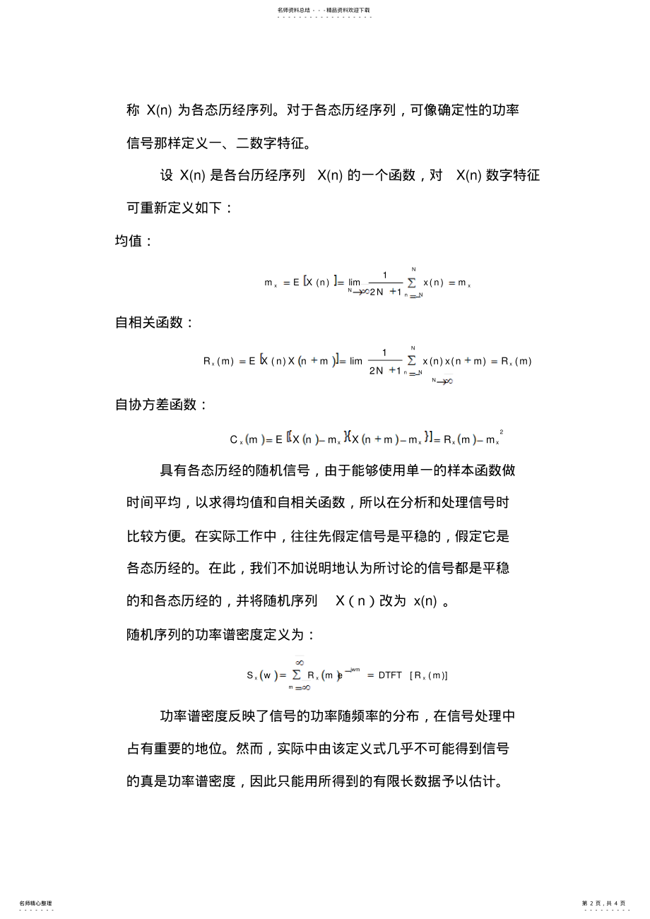 2022年随机信号及其自相关函数和功率谱密度的MATLAB实现 .pdf_第2页