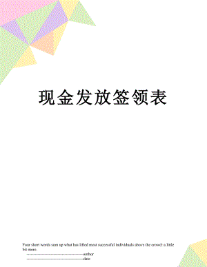 现金发放签领表.doc