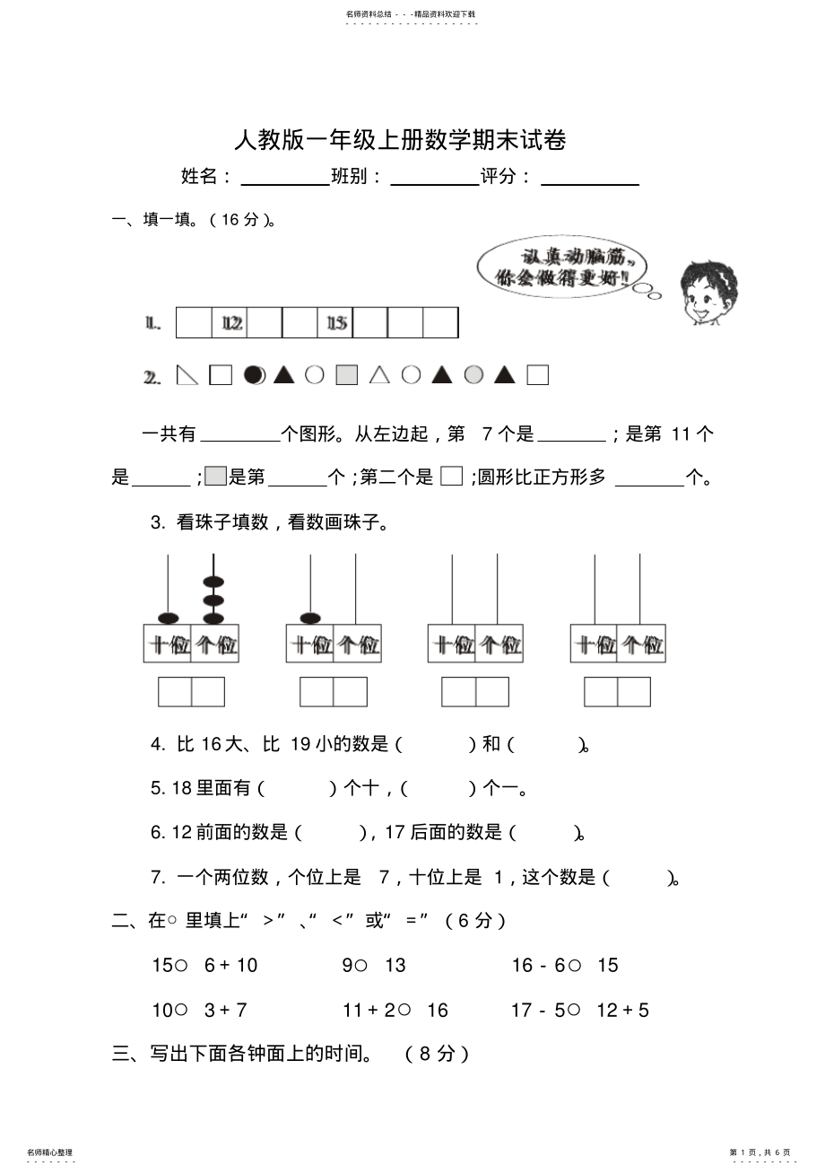 2022年完整word版,-新人教版一年级数学上册期末试卷 .pdf_第1页