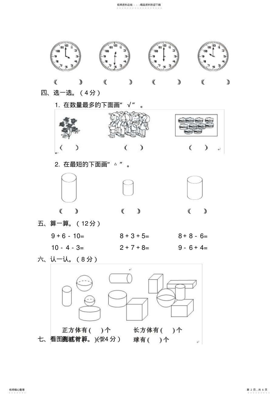 2022年完整word版,-新人教版一年级数学上册期末试卷 .pdf_第2页