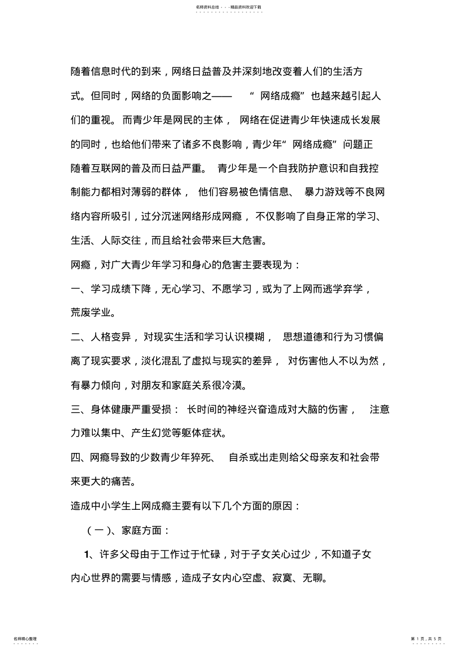 2022年青少年上网成瘾的原因及对策 .pdf_第1页