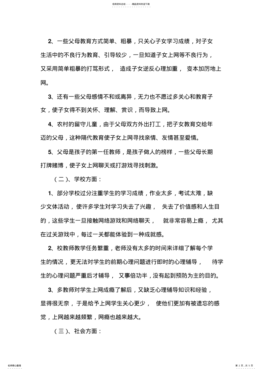 2022年青少年上网成瘾的原因及对策 .pdf_第2页