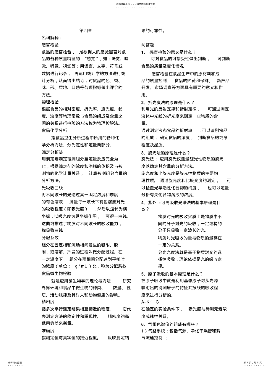 2022年食品化学与分析习题及答案-章 .pdf_第1页