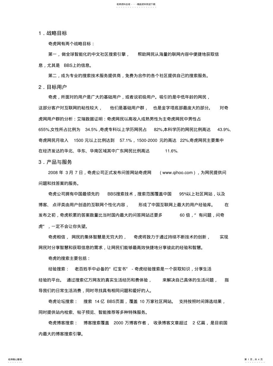 2022年奇虎商业模式 .pdf_第1页