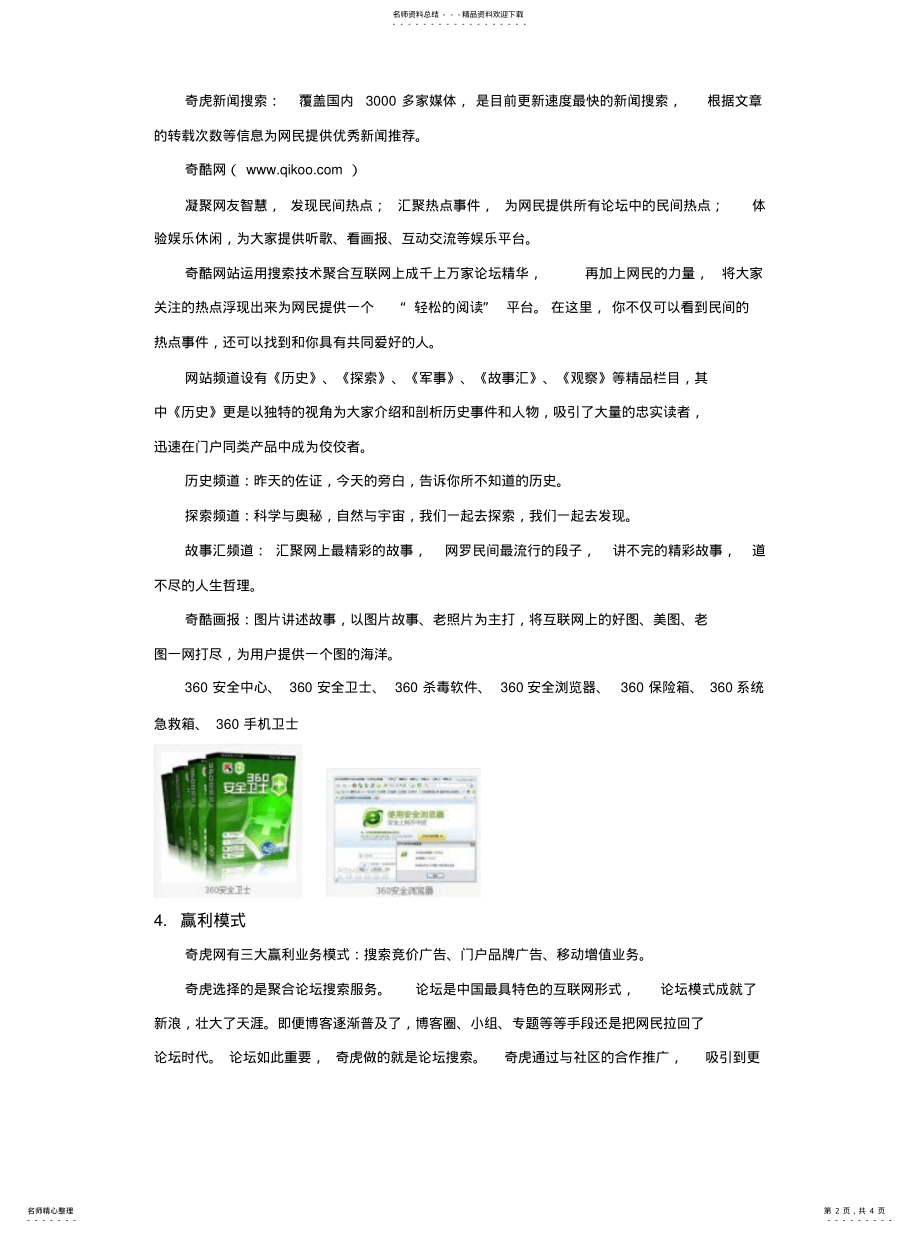 2022年奇虎商业模式 .pdf_第2页