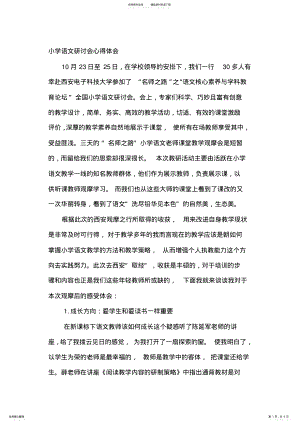 2022年小学语文研讨会心得体会 .pdf