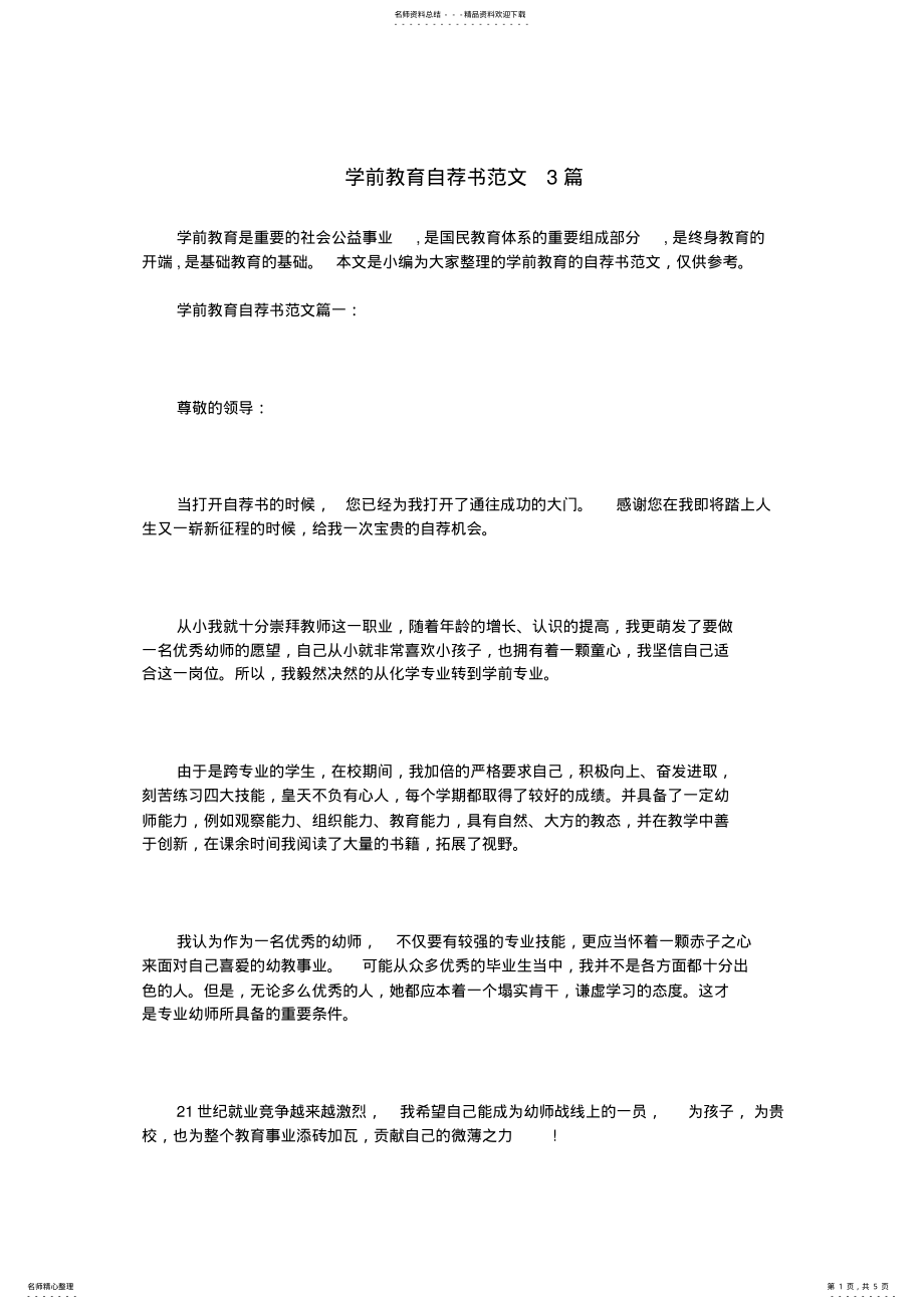 2022年学前教育自荐书范文篇 .pdf_第1页