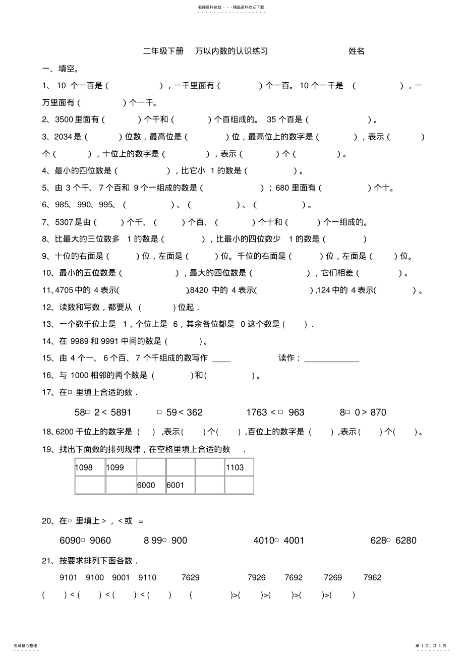 2022年小学数学二年级下册万以内数的认识练习 .pdf_第1页