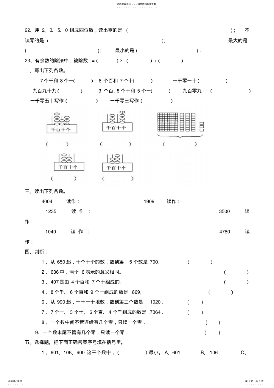 2022年小学数学二年级下册万以内数的认识练习 .pdf_第2页