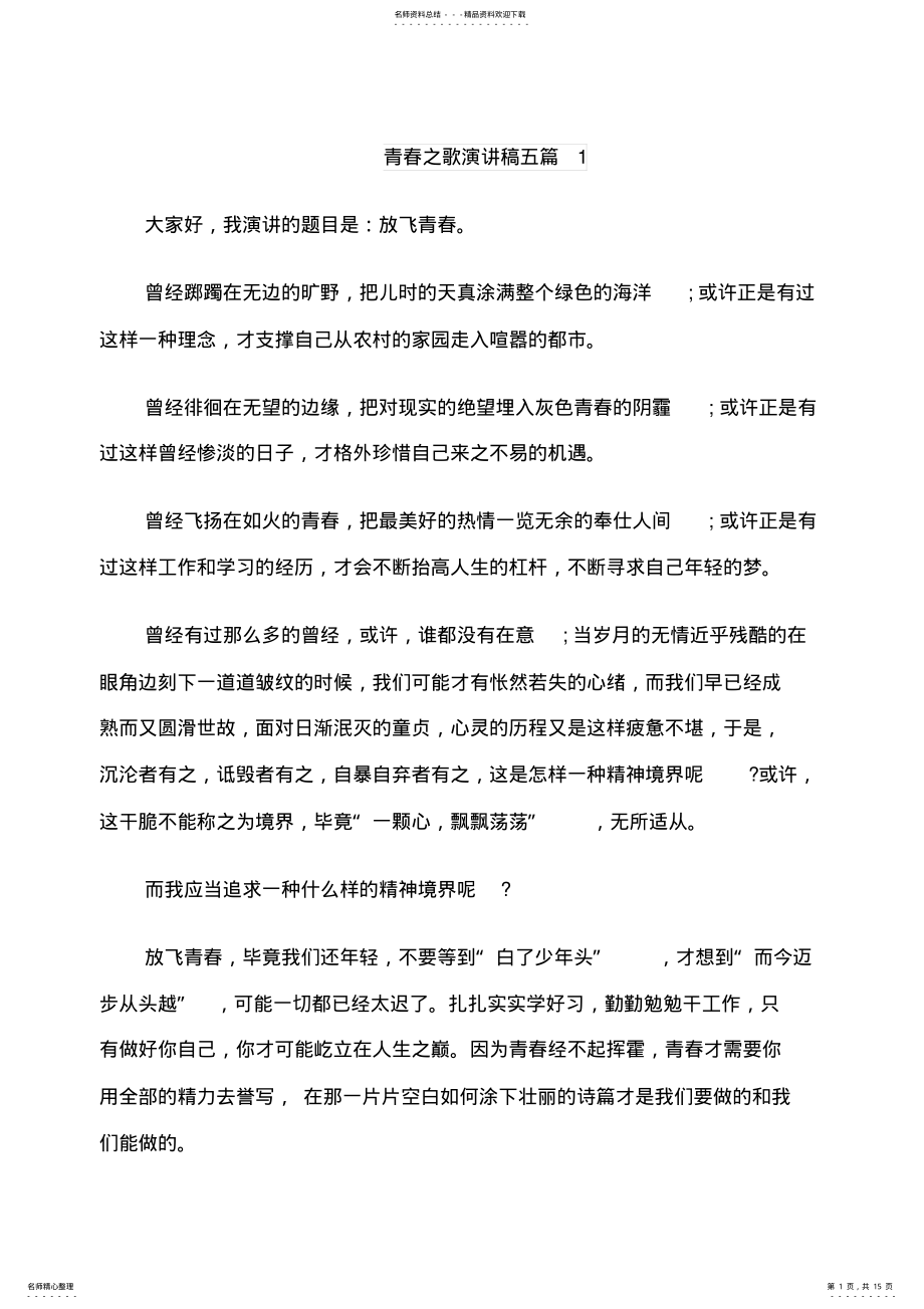 2022年青春之歌演讲稿五篇 .pdf_第1页