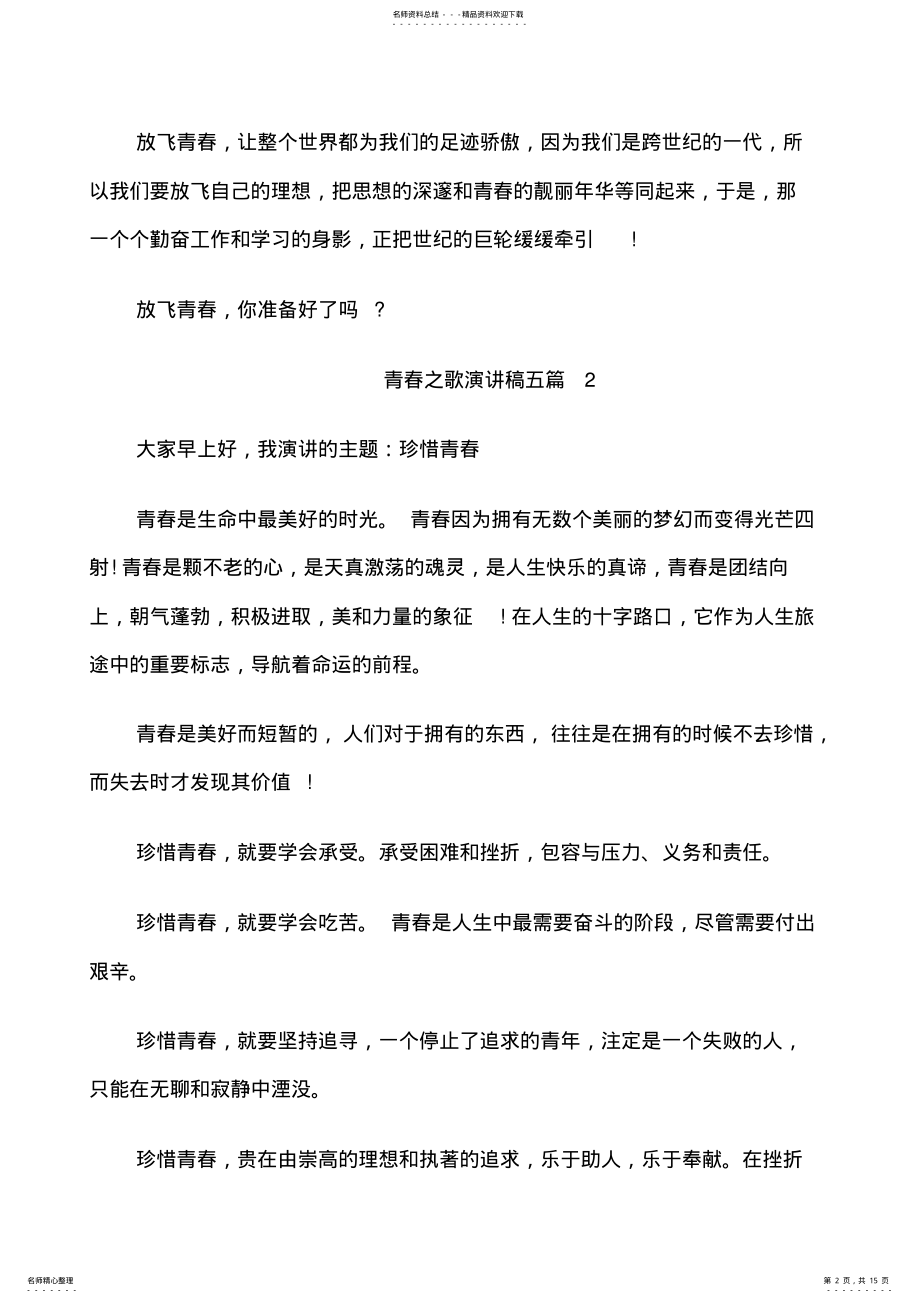 2022年青春之歌演讲稿五篇 .pdf_第2页