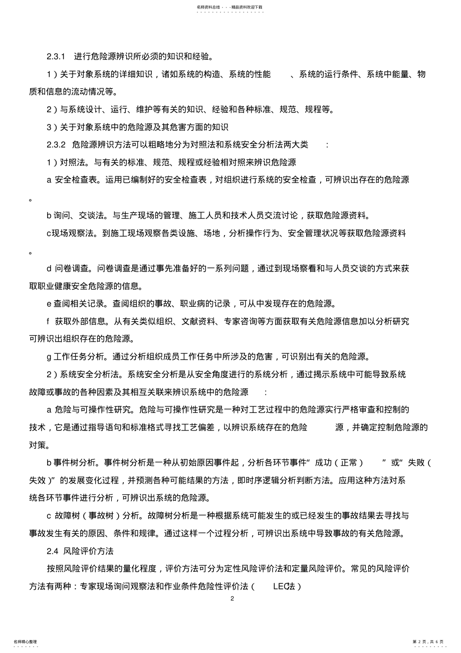 2022年安全生产危险源辨识管理制度 .pdf_第2页