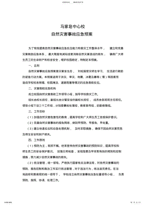 2022年马家皂中心校自然灾害事故应急预案 .pdf