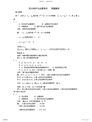 2022年高中数学充分条件与必要条件例题解析 .pdf