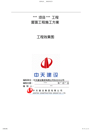 2022年屋面工程施工方案 .pdf