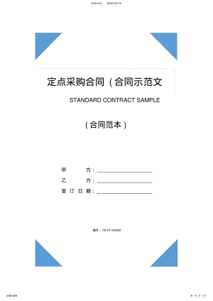 2022年定点采购合同 .pdf