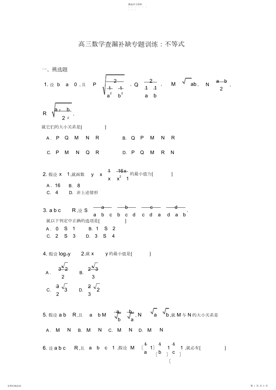 2022年高三数学查漏补缺专题训练：不等式.docx_第1页