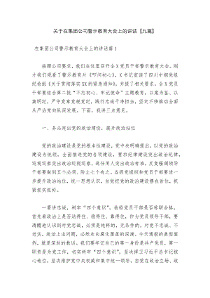 关于在集团公司警示教育大会上的讲话【九篇】.docx