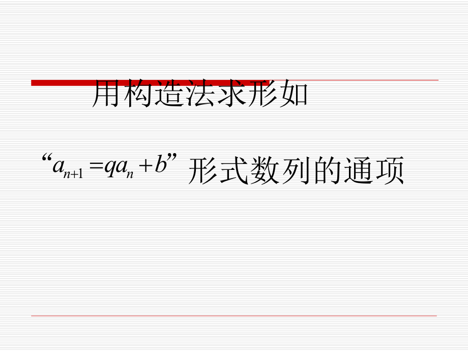 用构造法求数列的通项公式ppt课件.ppt_第2页