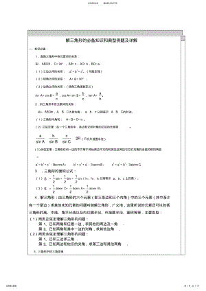 2022年高中数学解三角形知识点汇总及典型例题,推荐文档 .pdf