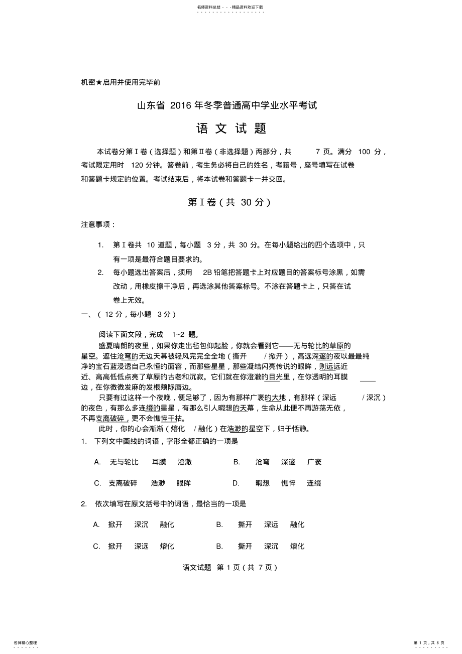 2022年山东省冬季普通高中学业水平考试语文试题真题 .pdf_第1页