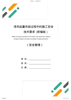 2022年塔吊起重吊装过程中的施工安全技术要求 .pdf