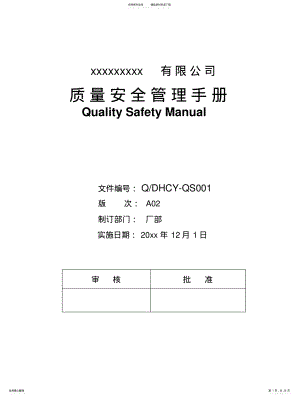 2022年食品生产许可证质量手册 .pdf