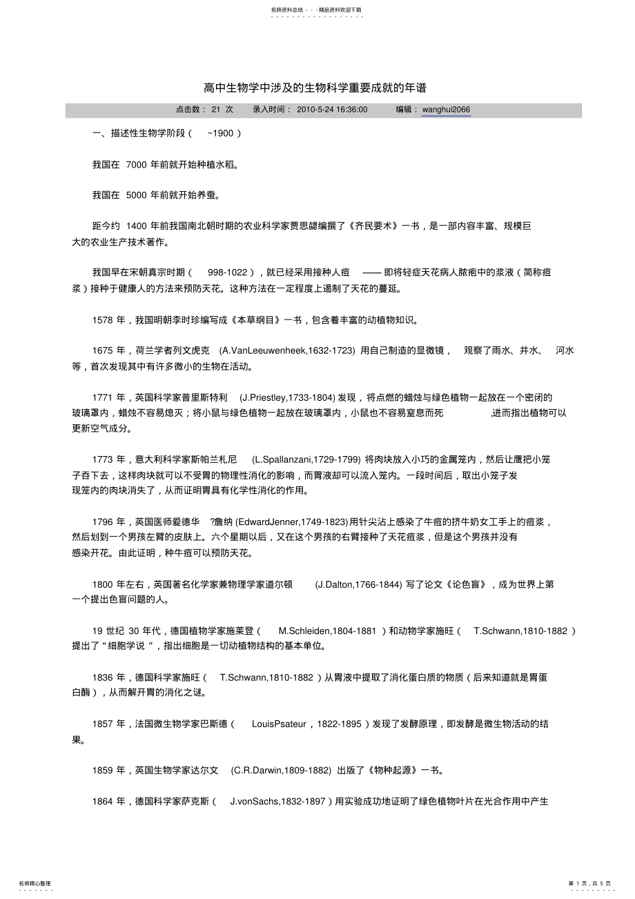 2022年高中生物学中涉及的生物科学重要成就的年谱 .pdf_第1页