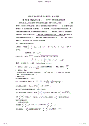 2022年高中数学知识点易错点梳理八解析几何 .pdf