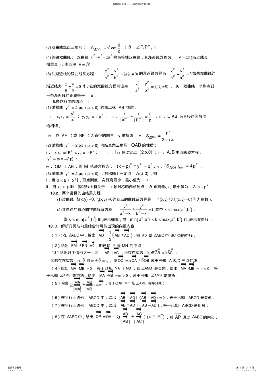 2022年高中数学知识点易错点梳理八解析几何 .pdf_第2页