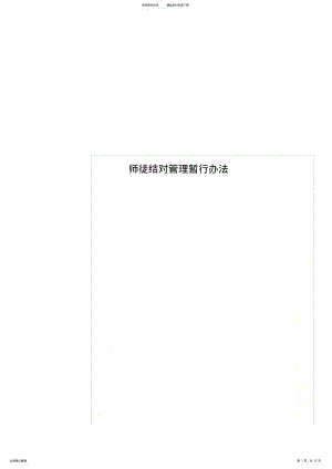 2022年师徒结对管理暂行办法 2.pdf