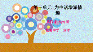 八年级美术装饰画ppt课件.ppt