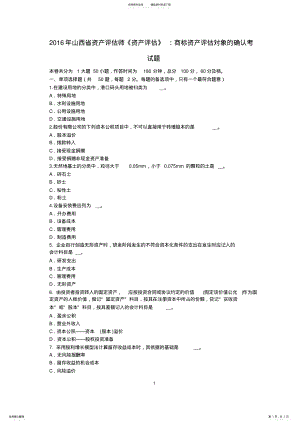 2022年山西省资产评估师《资产评估》：商标资产评估对象的确认考试题 .pdf