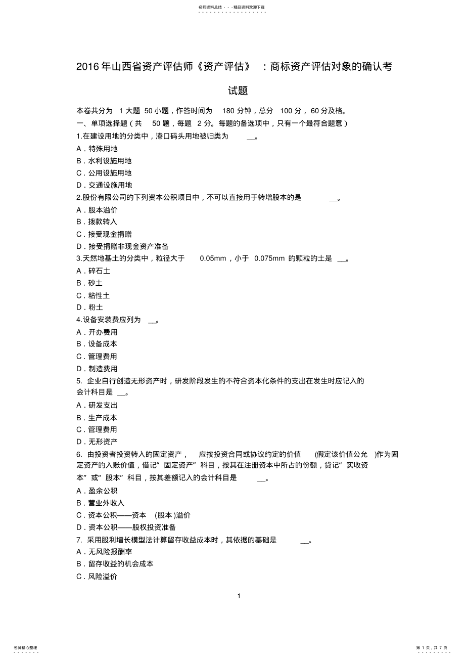 2022年山西省资产评估师《资产评估》：商标资产评估对象的确认考试题 .pdf_第1页