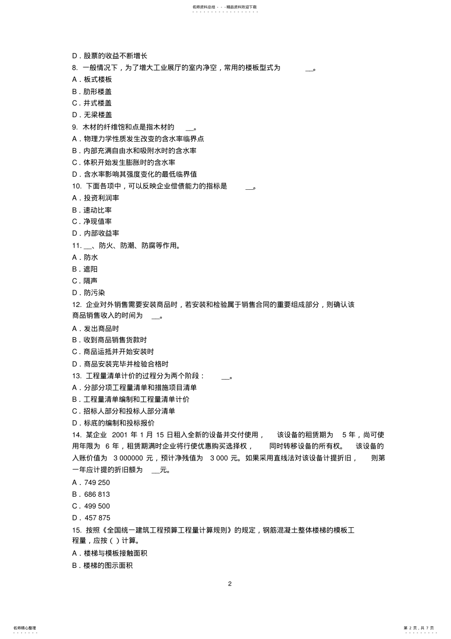 2022年山西省资产评估师《资产评估》：商标资产评估对象的确认考试题 .pdf_第2页