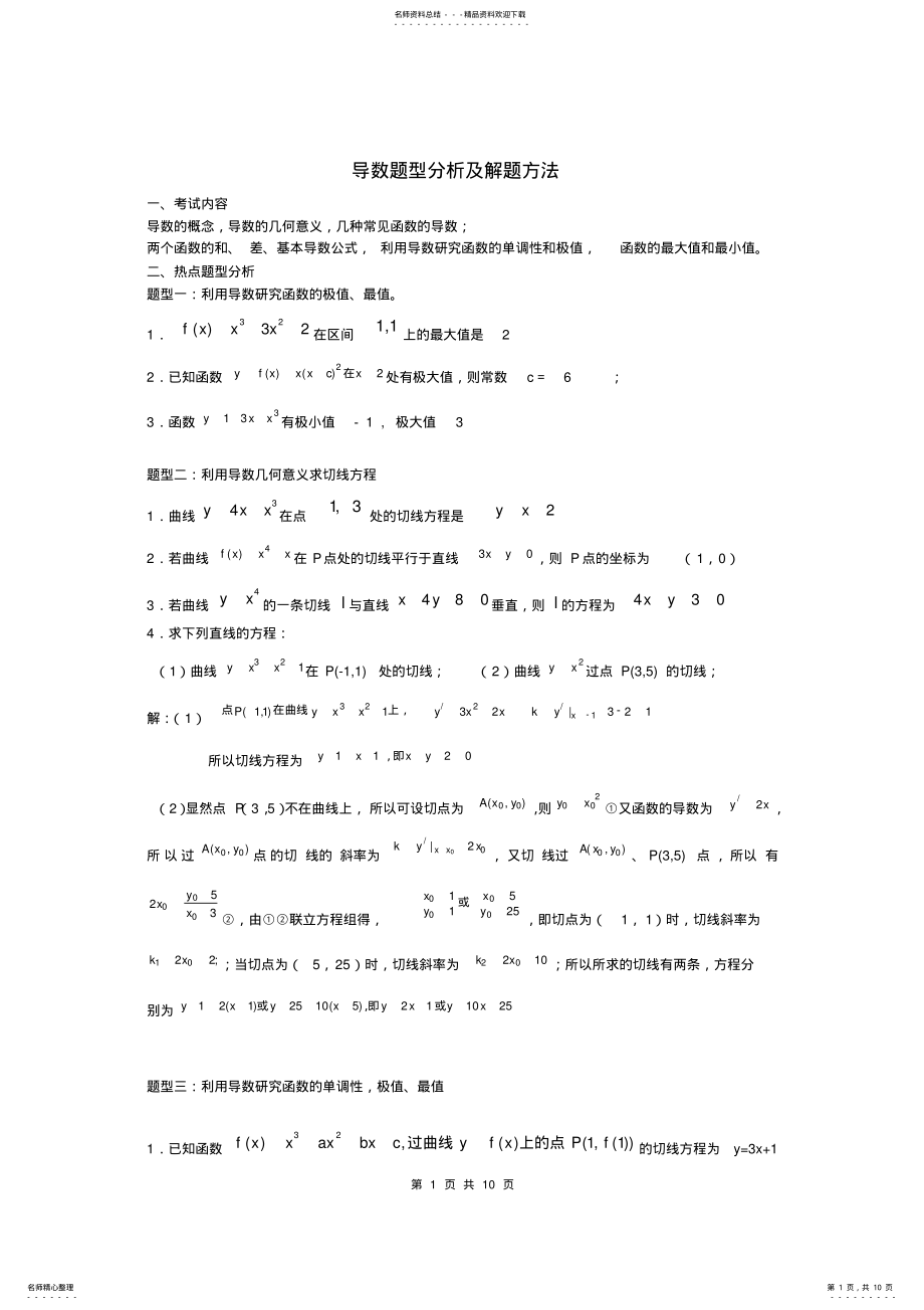 2022年高中数学导数题型分析及解题方法 2.pdf_第1页